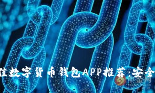 2023年最佳数字货币钱包APP推荐:安全、便捷、高效