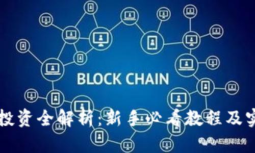 虚拟币投资全解析:新手必看教程及实用技巧