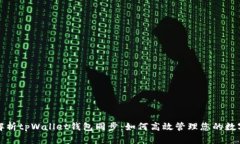 全面解析tpWallet钱包同步：如何高效管