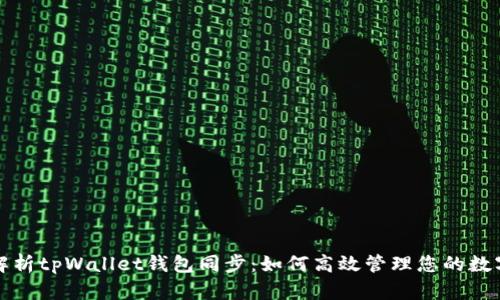 全面解析tpWallet钱包同步:如何高效管理您的数字资产
