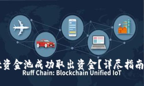 如何从tpWallet资金池成功取出资金?详尽指南与常见问题解答