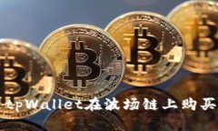 如何通过tpWallet在波场链上购买其他代