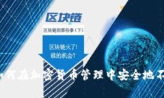 tpWallet：如何在加密货币管理中安全地