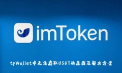 tpWallet中无法存取USDT的原因及解决方案