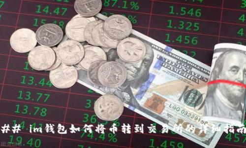 ## im钱包如何将币转到交易所的详细指南