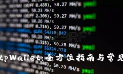 如何使用tpWallet:全方位指南与常见问题解答