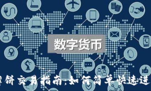 tpWallet薄饼交易指南:如何简单快速进行薄饼交易