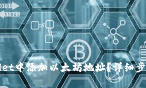 如何在tpWallet中添加以太坊地址?详细步骤与注意事项