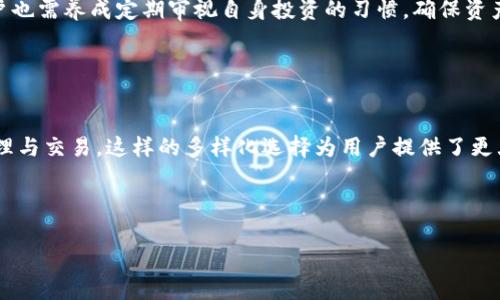   如何将tpWallet中的数字资产转换为现金？ / 

 guanjianci tpWallet, 数字货币, 资产转换, 现金提取 /guanjianci 

## 内容主体大纲

1. **引言**
   - 介绍tpWallet及其功能
   - 数字资产与现金的关系

2. **tpWallet的基本功能**
   - tpWallet的定义
   - 支持的数字资产种类
   - 使用tpWallet的优势

3. **将tpWallet中的数字资产转换为现金的步骤**
   - 创建账户
   - 验证身份
   - 提供支付方式
   - 提交转换请求
   - 提取现金

4. **常见的转换方式**
   - 使用交易所进行转账
   - P2P平台兑换
   - ATM机提取现金
   - 支付宝、微信等平台的转账

5. **转换时需要注意的事项**
   - 交易费用
   - 兑换率
   - 交易安全性
   - 账户保护措施

6. **tpWallet与其他钱包的比较**
   - 性能
   - 安全性
   - 用户体验
   - 费用结构

7. **未来数字货币与现金的趋势**
   - 数字货币的未来发展
   - 现金在未来的角色
   - 投资者的机会与风险

8. **问答环节**
   - 7个相关问题及详细解答

---

### 引言

在数字经济快速发展的今天，tpWallet作为一款高效、安全的数字钱包，受到了越来越多用户的关注。它不仅可以存储和管理数字资产，还提供了将数字资产转换为现金的便捷途径。本文将为您详细介绍如何将tpWallet中的数字资产变成现金，帮助您更好地理解这一过程。

### tpWallet的基本功能

tpWallet是一个功能强大的数字钱包，支持多种数字货币，包括比特币、以太坊等主流货币。用户可以通过tpWallet方便地管理自己的数字资产，实现升级、存储、交易等功能。此外，tpWallet的用户界面友好，适合大众用户，利用简单明了的步骤来处理复杂的金融操作。

### 将tpWallet中的数字资产转换为现金的步骤

将tpWallet中的数字资产转换为现金的过程相对简单，但用户仍需注意一些步骤以确保安全和顺利进行：

1. **创建账户**：首先，您需要在tpWallet上创建一个账户。这一步非常简单，只需输入基础的个人信息和设置密码即可。
2. **验证身份**：为确保账户安全，tpWallet通常需要用户进行身份验证。这一过程可能包括上传身份文件和手机验证。
3. **提供支付方式**：选择合适的支付方式，如银行账户或第三方支付平台（如支付宝或微信）。
4. **提交转换请求**：在满足上述条件后，用户可以选择要转换的资产，输入要转换的金额，提交请求。
5. **提取现金**：当请求处理完成后，用户将能够通过所选的支付方式提取现金。

### 常见的转换方式

用户通过tpWallet将数字资产转换为现金的方式有多种。例如，使用交易所进行转账是一种常见的方法。用户只需将资产从tpWallet转至交易所，然后选择卖出并提取现金。P2P平台也是一种流行的选择，允许用户直接与他人交易。

此外，还有专门的ATM机可以直接接受数字货币并以现金形式输出，方便快捷。用户还可以利用支付平台实现资产的即时转账，将资金灵活运用。

### 转换时需要注意的事项

在进行数字资产的转换时，用户需要特别关注几个关键方面：

1. **交易费用**：不同转换方式可能涉及不同的交易费用，了解这些费用可以帮助用户节省成本。
2. **兑换率**：实时的兑换率会直接影响用户的收益，选择合适的时机进行交易至关重要。
3. **交易安全性**：确保选择的转换平台具有良好的安全性，比如加密技术和用户保护措施。
4. **账户保护措施**：设置强密码和双重认证，有助于增强账户的安全性，减少被盗风险。

### tpWallet与其他钱包的比较

tpWallet并不是唯一一款数字钱包，市场上还有许多其他的选择。与其他钱包相比，tpWallet的用户体验更为友好，很多用户认为它的操作简单易懂。此外，tpWallet在安全性方面也做得颇具优势，提升了用户的信任度。

### 未来数字货币与现金的趋势

随着数字货币的快速发展，未来的金融市场可能会出现更多的数字资产与传统现金的交融。越来越多的商家接受数字货币作为一种支付手段，而现金的使用也在逐渐减少。对于投资者来说，抓住数字货币的机会可以带来可观的收益，但同时也需要警惕相关的风险。

### 问答环节

#### 问题1：tpWallet的安全性如何？

tpWallet的安全性分析
tpWallet很多用户都在关心的一个问题就是它的安全性。为了保护用户资产，tpWallet采用了先进的加密技术和多重身份验证机制。这些措施大大增强了用户的账户安全性。同时，tpWallet还定期进行系统更新，以修补潜在的安全漏洞。用户自身也需要设置复杂的密码，并开启双重认证，防止账户被非法访问。

#### 问题2：怎样选择合适的提现方式？

提现方式选择的关键因素
选择便捷的提现方式涉及多个因素，包括提现费用、处理时间和方便性。首先，用户需要关注不同提现方式的费用结构，比如交易所、P2P平台或ATM机器的提取费用。其次，有些方式处理速度较快，而有些可能需要几天时间。综合考虑这些因素，选择最适合自己的提现方式。

#### 问题3：为什么需要进行身份验证？

身份验证的重要性
进行身份验证是保护用户资产的一项必要措施，可以有效防止洗钱和欺诈行为。许多国家和区域的金融监管机构要求交易平台在提供服务前完成KYC（Know Your Customer）过程，确保用户身份的真实性。此外，身份验证还能提升用户的账户安全，确保只有本人可以访问和进行交易。这对于保护每个用户的财产安全至关重要。

#### 问题4：如何评估数字资产的市场价值？

评估数字资产市场价值的分析方法
评估数字资产的市场价值通常需要考虑多个因素，例如交易量、市场需求、技术层面和竞争态势等。用户可以通过查看资产在不同交易平台上的实时价格、分析市场趋势、关注相关新闻和评论等方式来获得更全面的了解。此外，使用一些专业的分析工具和软件也可以帮助用户在瞬息万变的市场中做出更明智的决策。

#### 问题5：什么是兑换率？是否会波动？

了解兑换率及其波动性
兑换率是指一种数字资产相对于其他货币的价值，通常是动态的且会受到市场供求的影响。随着市场的变化，兑换率可能会频繁波动，给用户的资产带来不同程度的影响。因此，在兑换资产时，用户需关注实时的兑换率，并选择最有利的时机进行交易的决策。

#### 问题6：如何保障数字资产的长期存储？

数字资产长期存储的安全策略
保障数字资产的长期存储需要采取一系列安全措施，包括但不限于定期备份、使用硬件钱包、可设定安全权限，并且保持软件的更新。此外，用户也需养成定期审视自身投资的习惯，确保资产处于健康和可控的状态。加强账户的安全性是保护资产的前提。

#### 问题7：tpWallet支持哪些数字资产？

tpWallet支持的数字资产一览
tpWallet支持多种主流数字资产，例如比特币、以太坊、瑞波币等，同时也在不断拓展新的币种。通过tpWallet，用户可以自由地进行资产的管理与交易，这样的多样化选择为用户提供了更大的灵活性。用户在选择数字资产时，也应关注该资产的市场表现和技术背景，以便做出更为明智的投资决策。

---

以上为tpWallet如何将数字资产转换为现金的详细内容及相关问题解答，希望可以帮助用户更好地利用tpWallet，资产管理与交易！