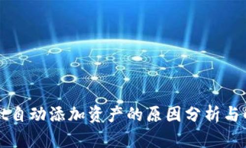 tpWallet自动添加资产的原因分析与解决方案
