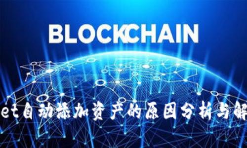 tpWallet自动添加资产的原因分析与解决方案