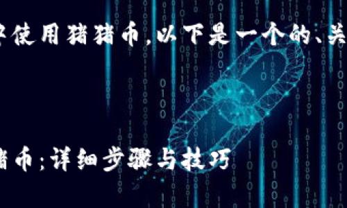 为了帮助大众如何在tpWallet中使用猪猪币,以下是一个的、关键词、内容大纲以及相关的问题。
如何在tpWallet中安全使用猪猪币:详细步骤与技巧