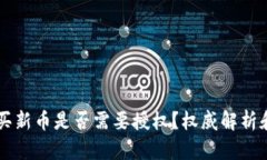 tpWallet买新币是否需要授权？权威解析