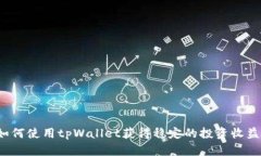 如何使用tpWallet获得稳定的投资收益？