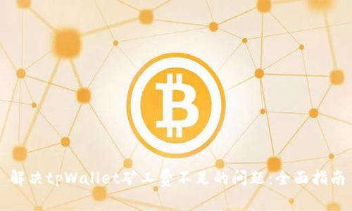 解决tpWallet矿工费不足的问题:全面指南