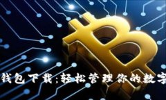 极牛钱包下载：轻松管理你的数字资产