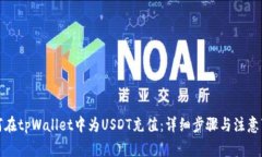 如何在tpWallet中为USDT充值：详细步骤与