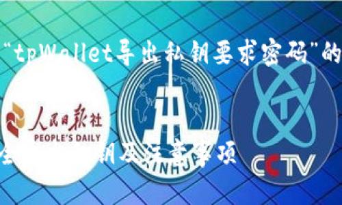 提示:下面是一个关于“tpWallet导出私钥要求密码”的内容框架和相关问答。
如何在tpWallet中安全导出私钥及注意事项