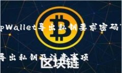 提示：下面是一个关于“tpWallet导出私