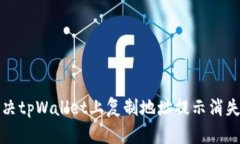 如何解决tpWallet上复制地址提示消失的