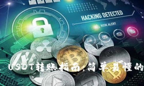 tpWallet USDT转账指南:简单易懂的操作步骤