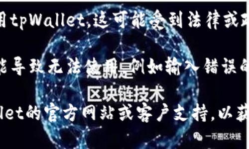 tpWallet不能用可能有几个不同的原因，具体含义可能取决于上下文。以下是一些可能的解释：

1. **功能障碍**：tpWallet可能在某些情况下无法正常工作，可能是由于技术故障、服务器问题或网络连接中断。

2. **账户问题**：用户的账户可能存在问题，例如未通过身份验证、账户被锁定、密码错误等。

3. **平台支持**：tpWallet可能暂时不支持某些交易或操作，特别是在平台维护或升级期间。

4. **地区限制**：某些地区可能无法使用tpWallet，这可能受到法律或政策的限制。

5. **用户操作错误**：用户操作不当可能导致无法使用，例如输入错误的信息、未满足条件的操作等。

如果您正面临这个问题，建议查看tpWallet的官方网站或客户支持，以获取更具体的信息和解决方案。