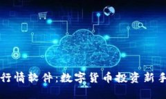 tpWallet行情软件：数字货币投资新手必