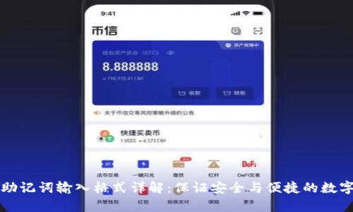 tpWallet助记词输入格式详解:保证安全与便捷的数字资产管理