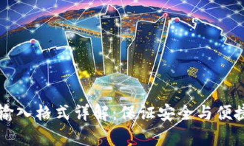 tpWallet助记词输入格式详解:保证安全与便捷的数字资产管理