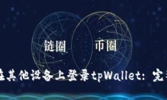 如何在其他设备上登录tpWallet: 完整指
