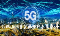 如何通过tpWallet资金池赚取手续费：全