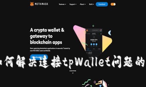 新手机如何解决连接tpWallet问题的终极指南