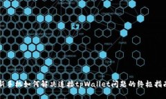 新手机如何解决连接tpWallet问题的终极
