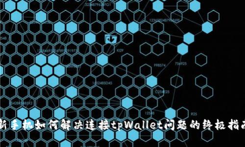 新手机如何解决连接tpWallet问题的终极指南