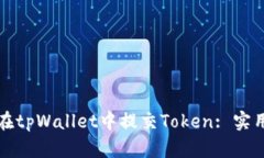 如何在tpWallet中提交Token: 实用指南