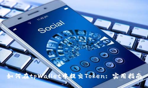 如何在tpWallet中提交Token: 实用指南
