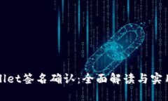 tpWallet签名确认：全面解读与实用指南