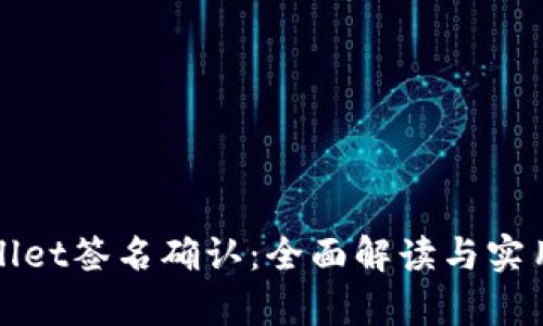 tpWallet签名确认:全面解读与实用指南