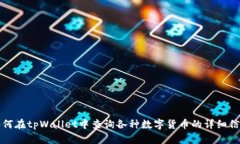 如何在tpWallet中查询各种数字货币的详