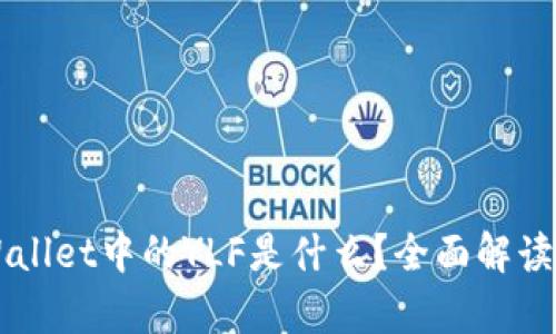 ### tpWallet中的YLF是什么？全面解读及使用指南
