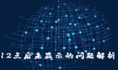 tpWallet 12点后未显示的问题解析与解决