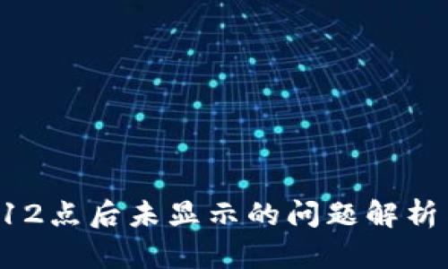 tpWallet 12点后未显示的问题解析与解决方案