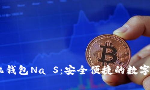 daozhang手机钱包Na S：安全便捷的数字支付解决方案
