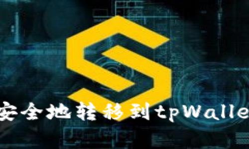 如何将资金安全地转移到tpWallet: 完整指南