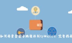 如何将资金安全地转移到tpWallet: 完整