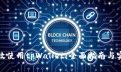 如何高效使用tpWallet：全面指南与实用