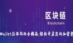 获取TPWallet注册码的全指南：轻松开启