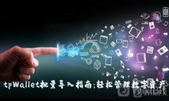 tpWallet批量导入指南：轻松管理数字资
