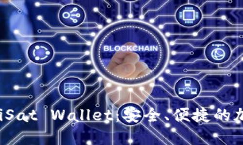 深入了解UniSat Wallet:安全、便捷的加密货币钱包