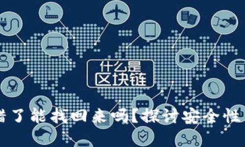 虚拟币转错了能找回来吗?探讨安全性与解决方案